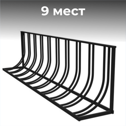 Велопарковка №24,на 9 мест, 2600*410*580 мм.