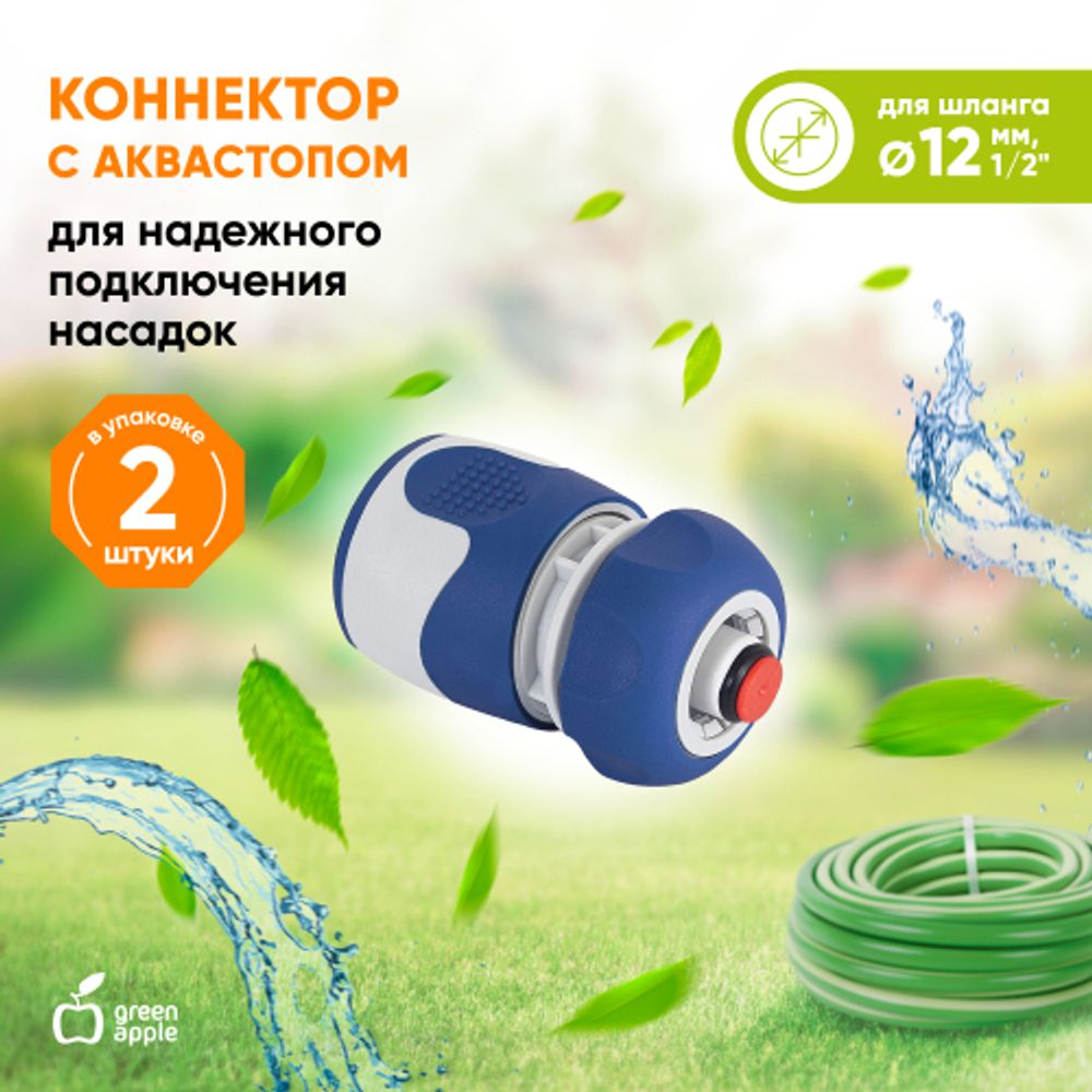 Коннектор GREEN APPLE GWHC20-058 с аквастопом 1/2 12 мм | GREEN APPLE