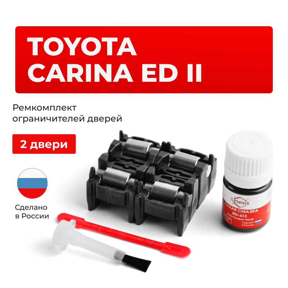 Ремкомплект ограничителей дверей Toyota CARINA ED (II) 18# (2 двери, тип 2) 1989-1993