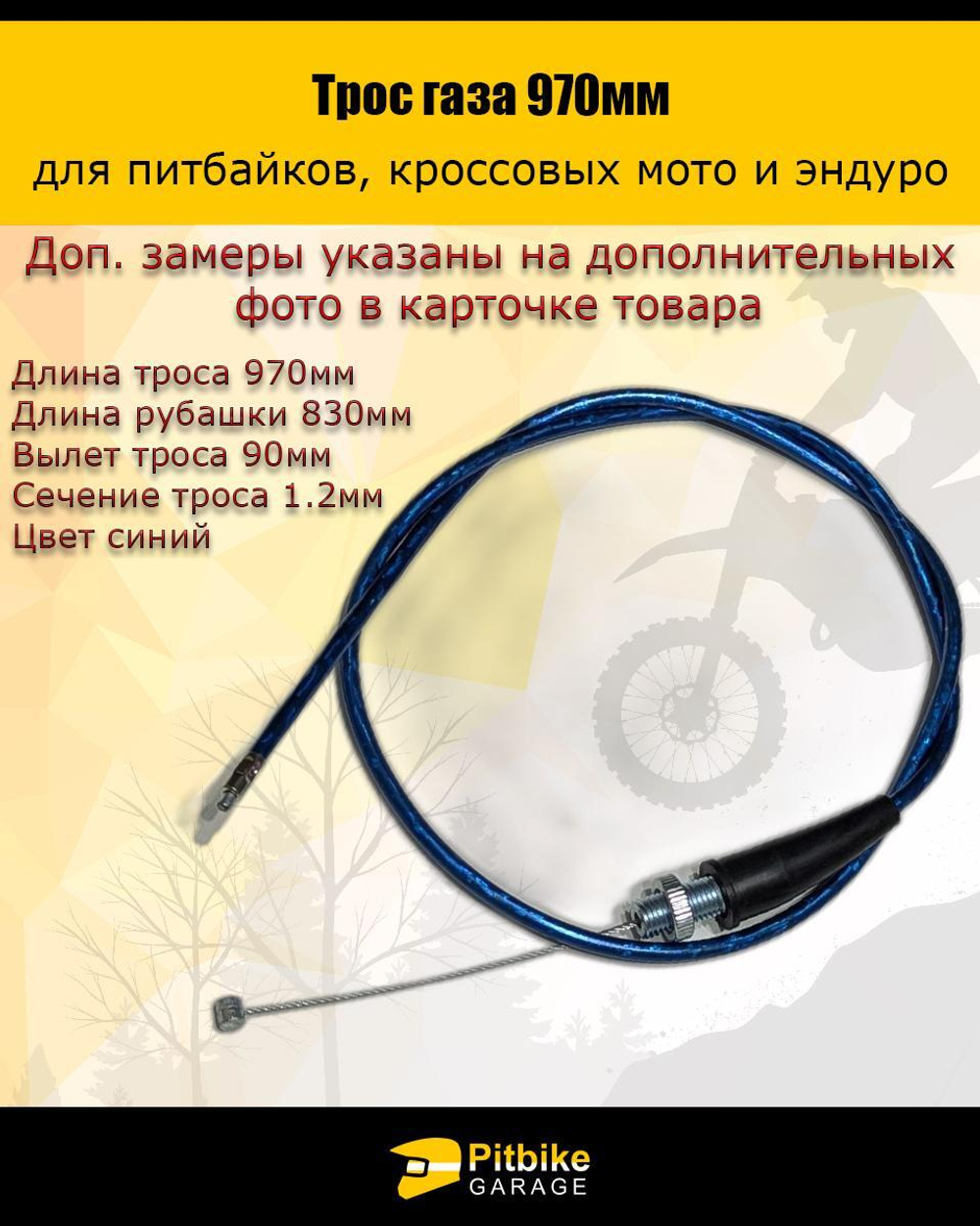 Трос газа 970мм синий для мототехники