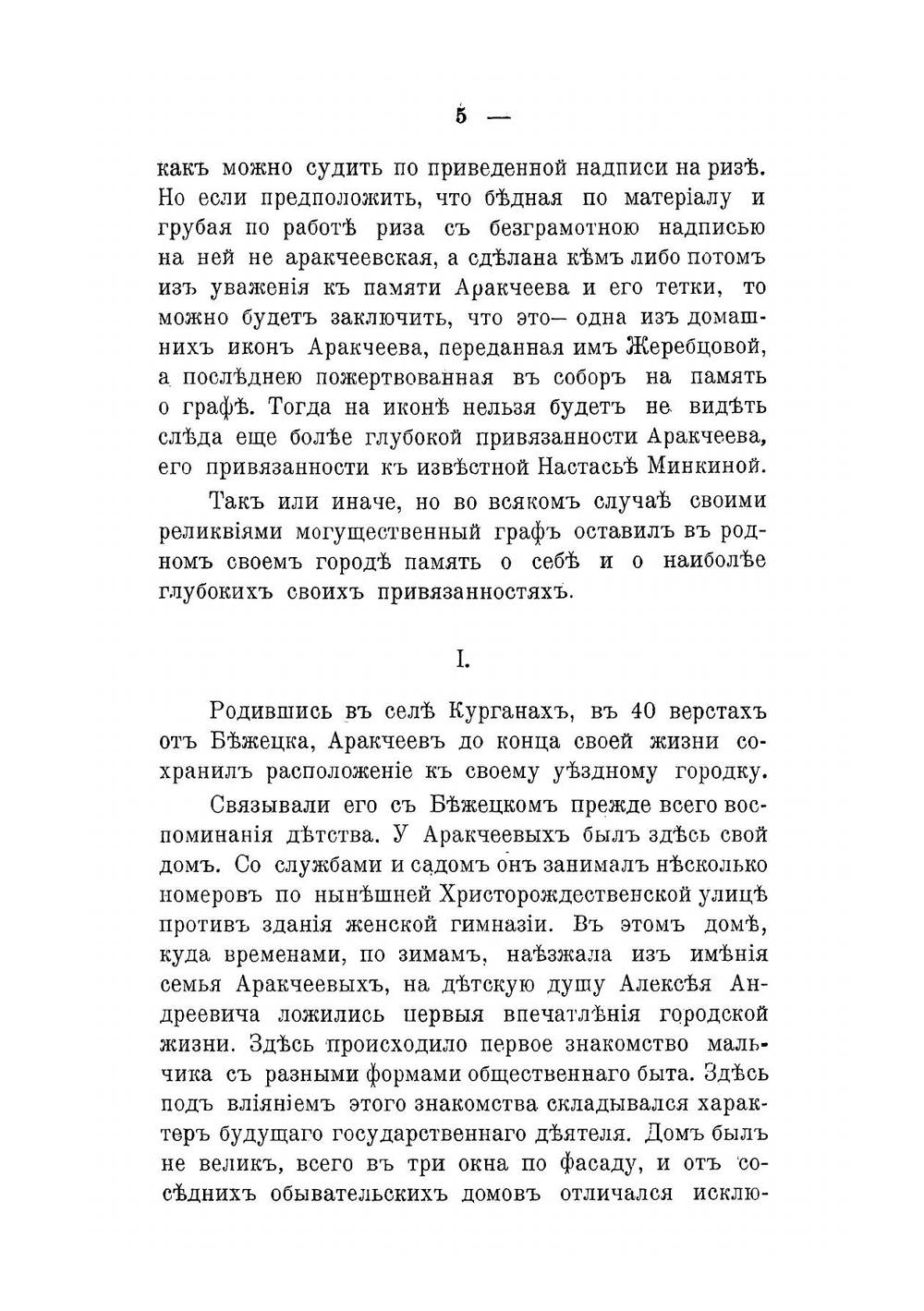 Граф А. А. Аракчеев по сохранившимся в Бежецке воспоминаниям | Постников Иван Николаевич