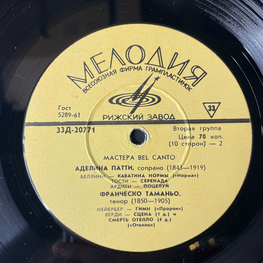 Винтажная виниловая пластинка LP Мастера Бель Канто 5 Пластинок (СССР 1967) 10 Дюймов