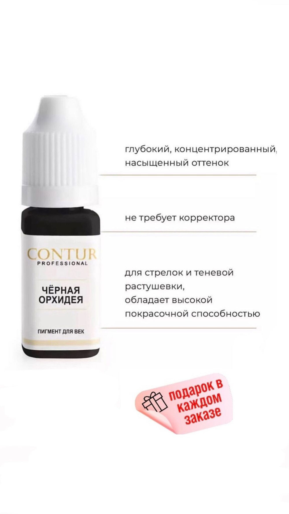 Contur Professional "Черная орхидея" Пигмент для пеманентного макияжа, татуажа век, 10 мл