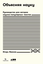 Объясняя науку