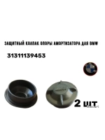 Защитный колпак опоры амортизатора для BMW