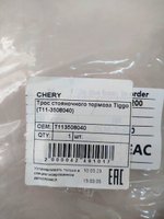 Трос стояночного тормоза передний Chery T113508040