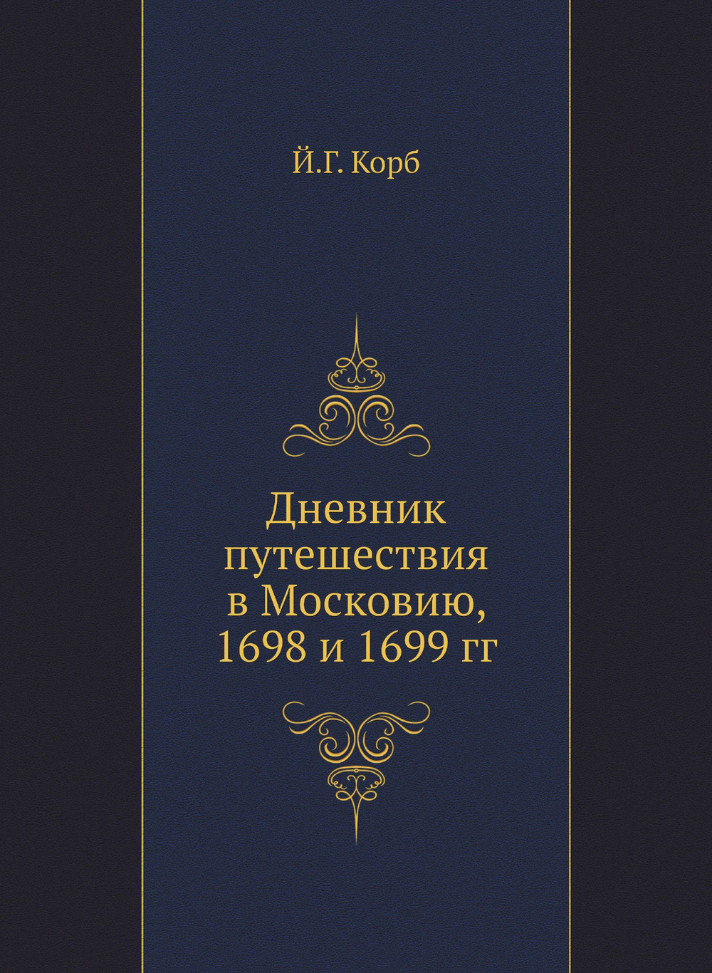 Дневник путешествия в Московию, 1698 и 1699 гг | Й.Г. Корб
