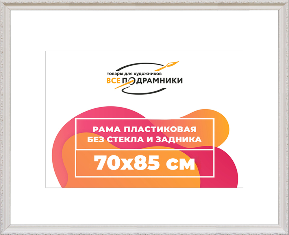 Рама 70x85 для картин и фотографий RP1334305-03(TD3)