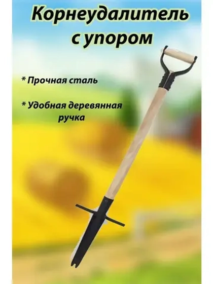 Корнеудалитель с упором, с деревянным черенком 93см