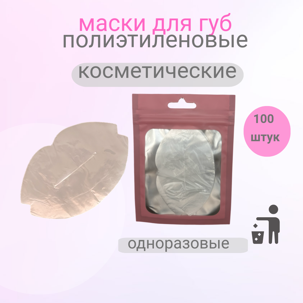 Маски для губ полиэтиленовые одноразовые 100 шт
