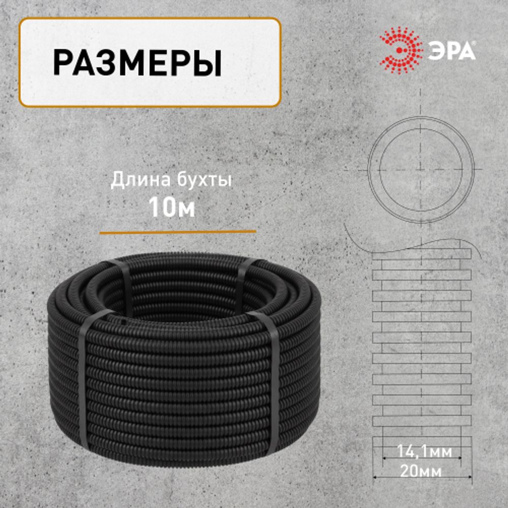 Труба гофрированная ПНД ЭРА GOFR-20-10-HD легкая черная d 20мм с зондом 10м | Электротовары