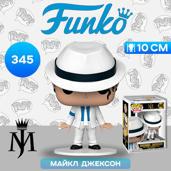 Фигурка Funko POP! Rocks Michael Jackson (Smooth Criminal) (345) 70600 / Фигурка Фанко ПОП! в виде известного поп-музыканта, Майкл Джексон
