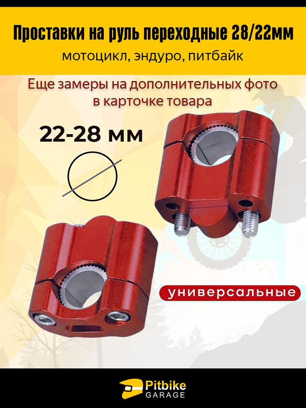 Переходные проставки руль мотоцикла эндуро FatBar 28/22мм