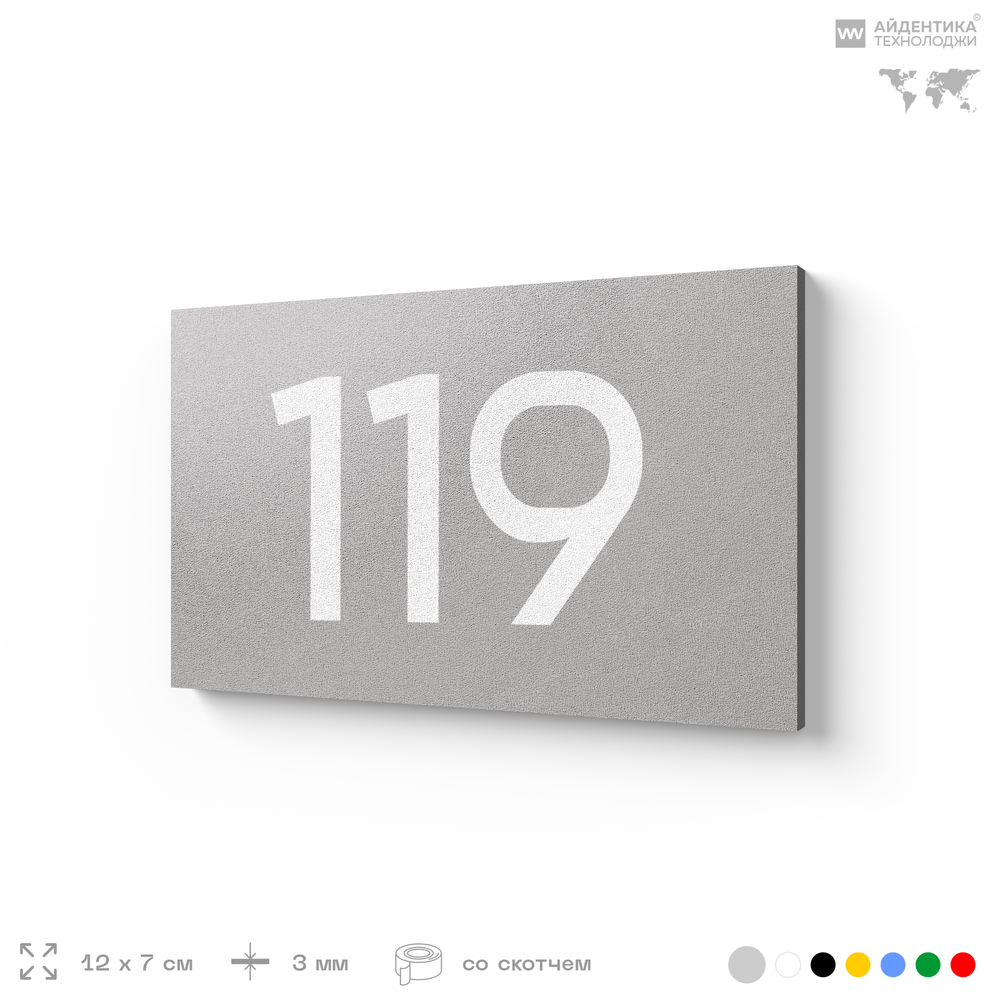 Номер на дверь 119, табличка на дверь для офиса, квартиры, кабинета, аудитории, склада, серый 120х70 мм, Айдентика Технолоджи