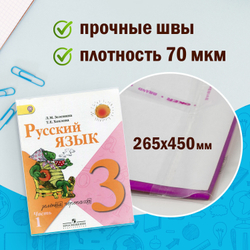 Обложки ПП для учебников младших классов БОЛЬШО ФОРМАТА, КОМПЛЕКТ 5 шт., КЛЕЙКИЙ КРАЙ, 70 мкм, 265х450 мм, прозрачные, ПИФАГОР, 227415