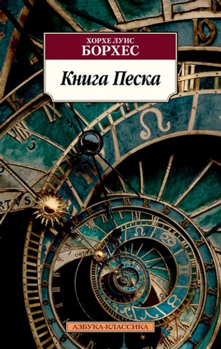 Книга Песка. Хорхе Луис Борхес