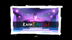 Капитанцы