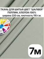 220х700 см, поплин отрез Шалфей, хлопок 100%, ширина 220 см, плотность 115 ткань для шитья