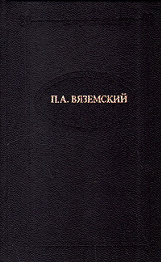 П. А. Вяземский. Стихотворения