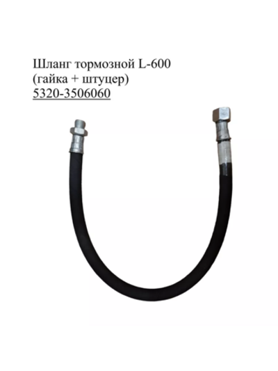 Шланг тормозной L-600 5320-3506060