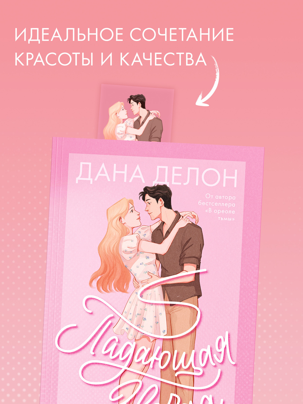 Прозрачная закладка "Эстель и Квантан" по роману Даны Делон "Падающая Звезда"