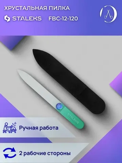 Пилка хрустальная BEAUTY & CARE 12 120 мм
