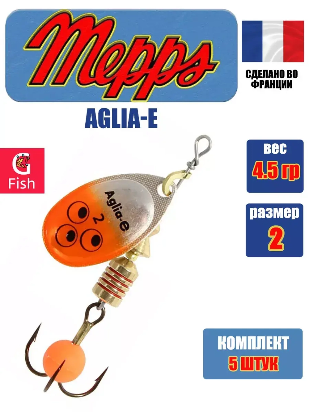 Блесна для рыбалки вращающаяся Mepps AGLIA-E