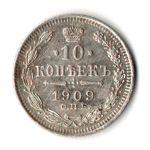 10 копеек 1909 год - СПБ - ЭБ - Николай II - Царская Россия