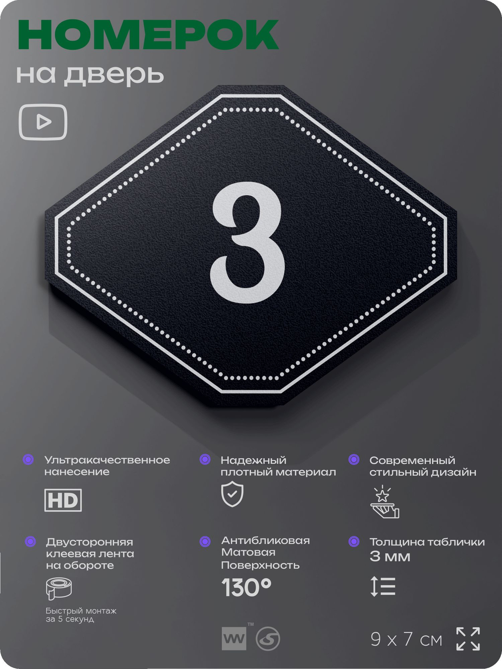 Номерок на дверь квартиры 3, для кабинета, офиса, шильдик 9 х 7 см, черный, Айдентика Технолоджи