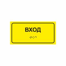 вход брайль