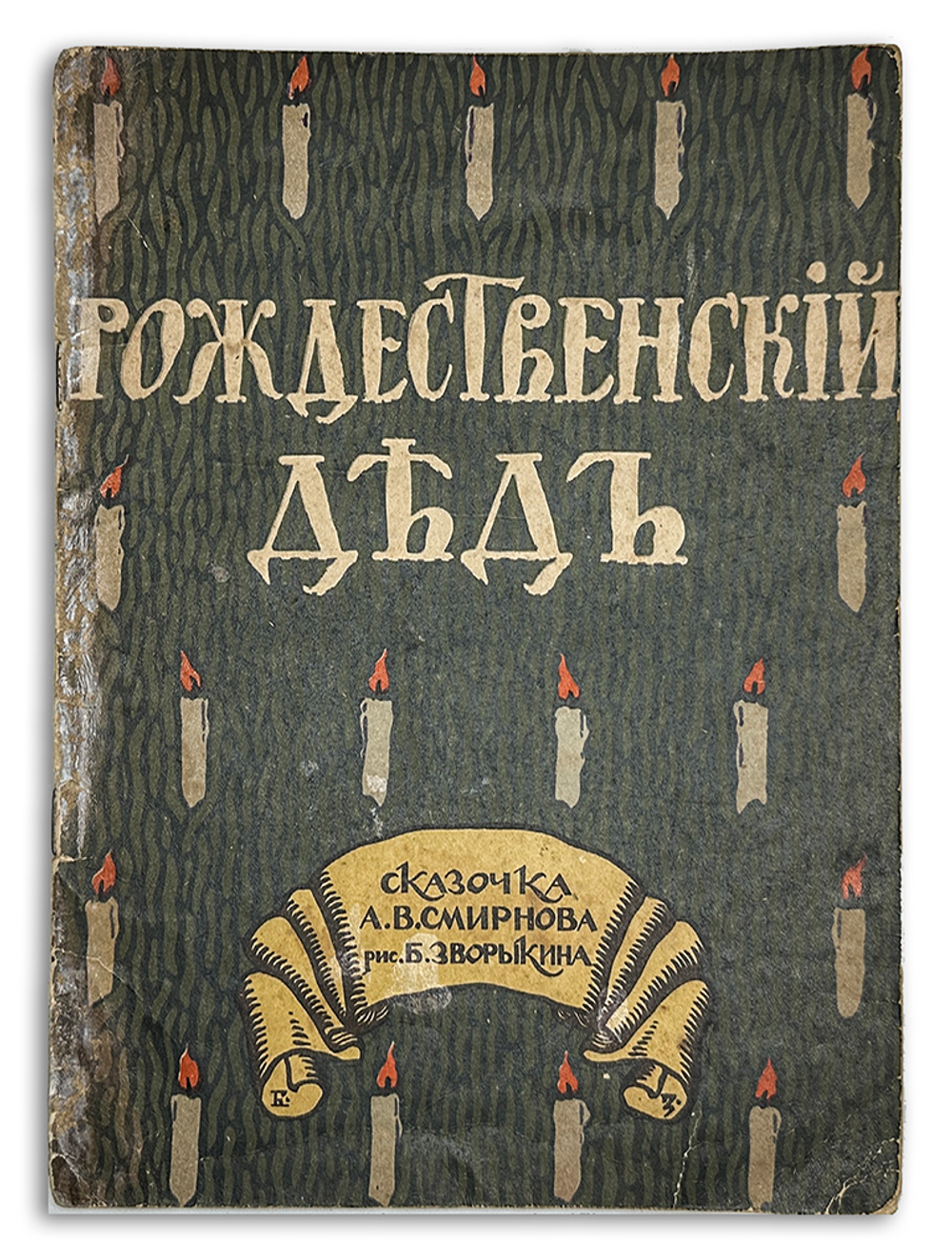 Смирнов А.В. Рождественский дед. Рисунки Б. Зворыкина. - М.:Т-во И. Д. Сытина, 1917г.