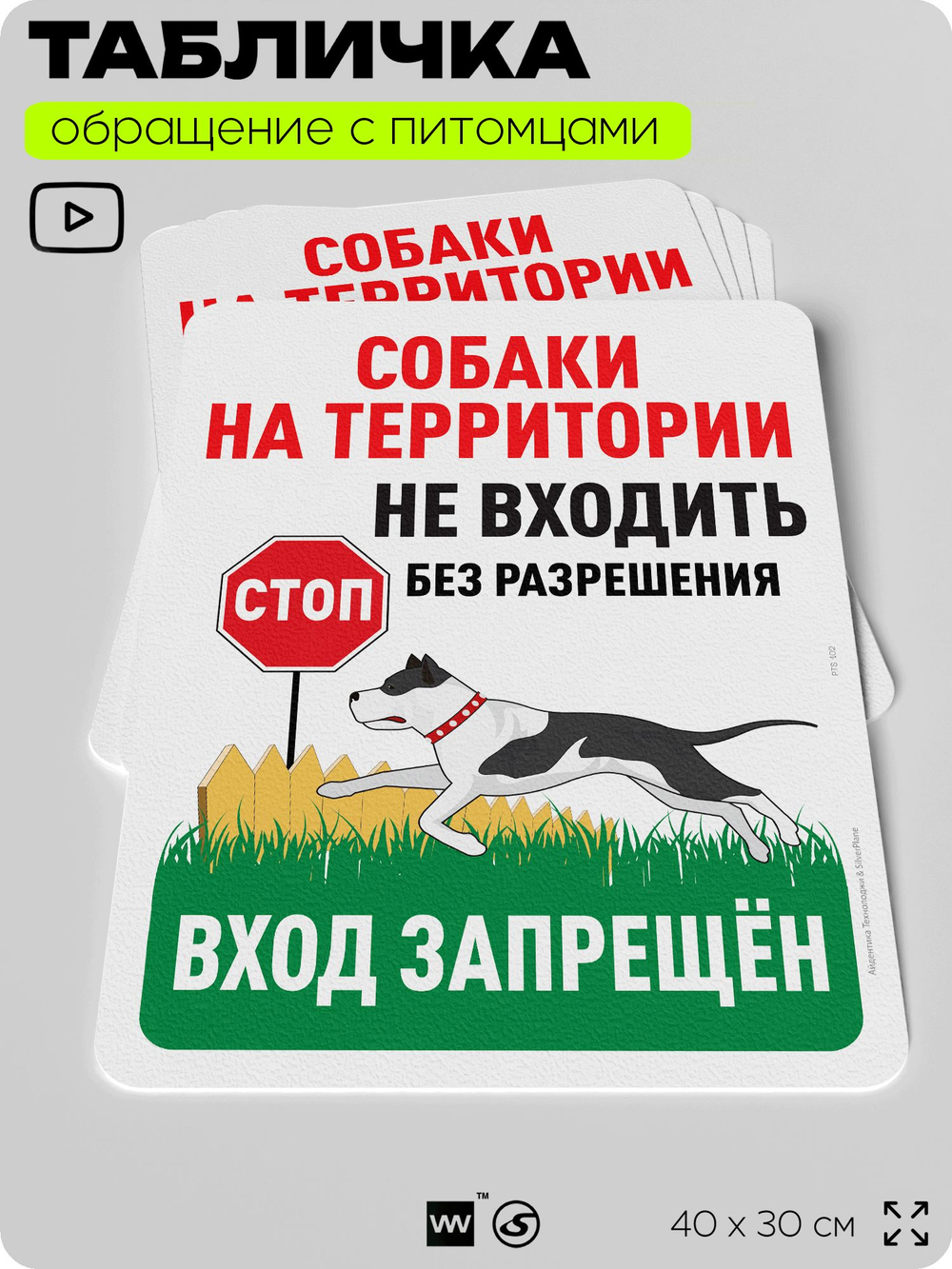 Табличка "Собаки на территории, не входить без разрешения" на дверь и забор, для двора, дома, подъезда, 40х30 см, Silver Plane x Айдентика Технолоджи