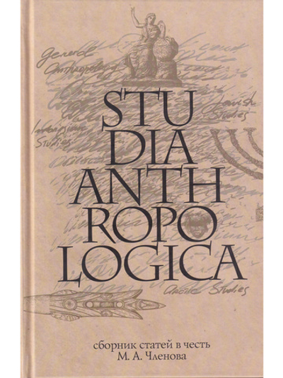 Studia Anthropologica: к юбилею М.А. Членова