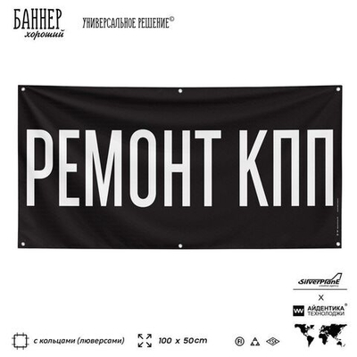 Рекламная вывеска баннер РЕМОНТ КПП, для автомагазина, Silver Plane x Айдентика Технолоджи