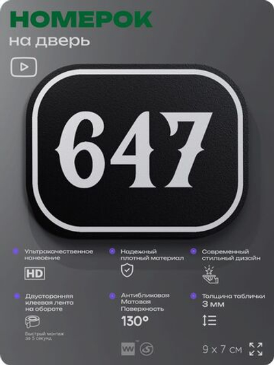 Номерок на дверь квартиры 647, для кабинета, офиса, шильдик 9 х 7 см, черный, Айдентика Технолоджи
