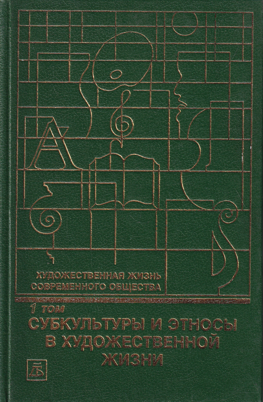 Художественная жизнь современного общества. Т. 1. Субкультуры и этносы в художественной жизни