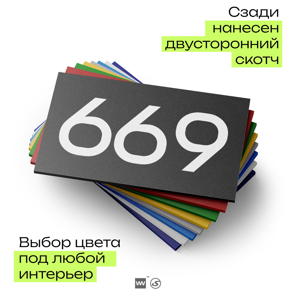 Номер на дверь 669, табличка на дверь для офиса, квартиры, кабинета, аудитории, склада, черная 120х70 мм, Айдентика Технолоджи