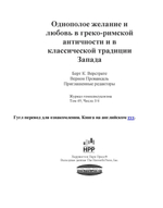 Однополое желание и любовь в греко-римской античности и в классической традиции Запада