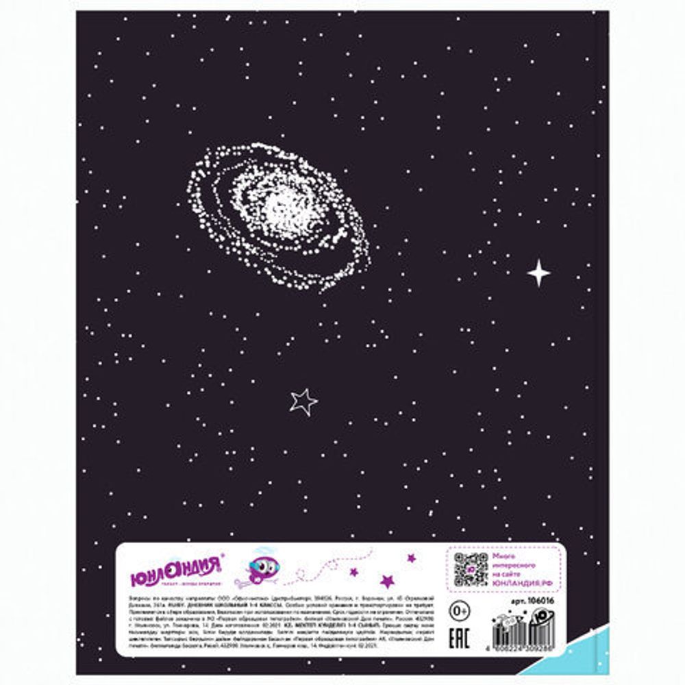 Дневник 1-4 класс 48 л., твердый, ЮНЛАНДИЯ, глянцевая ламинация, с подсказом, "К звездам", 106016