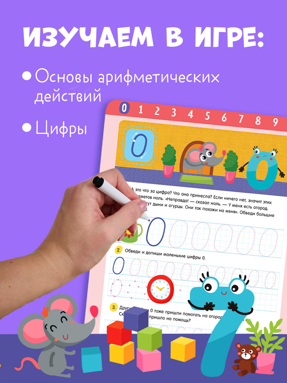 Обучение в сказках. Скоро в школу. Многоразовые прописи. Цифры