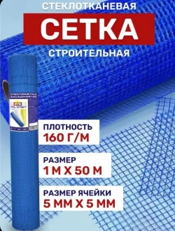 Сетка фасадная 5х5/ 50 м / синяя/ 160 г.м2/ штукатурная , стеклотканевая