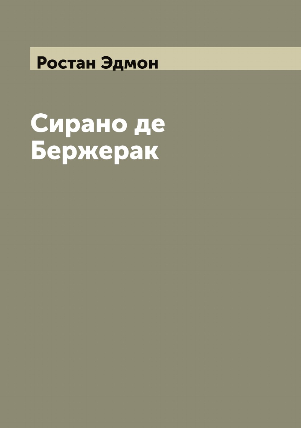 Сирано де Бержерак | Ростан Эдмон