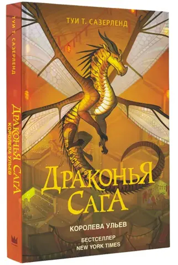 Драконья сага. Королева ульев