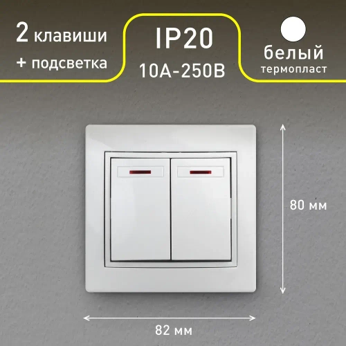 Выключатель Intro Plano 1-105-01 двухклавишный с подсветкой 10А-250В IP20 СУ Plano белый