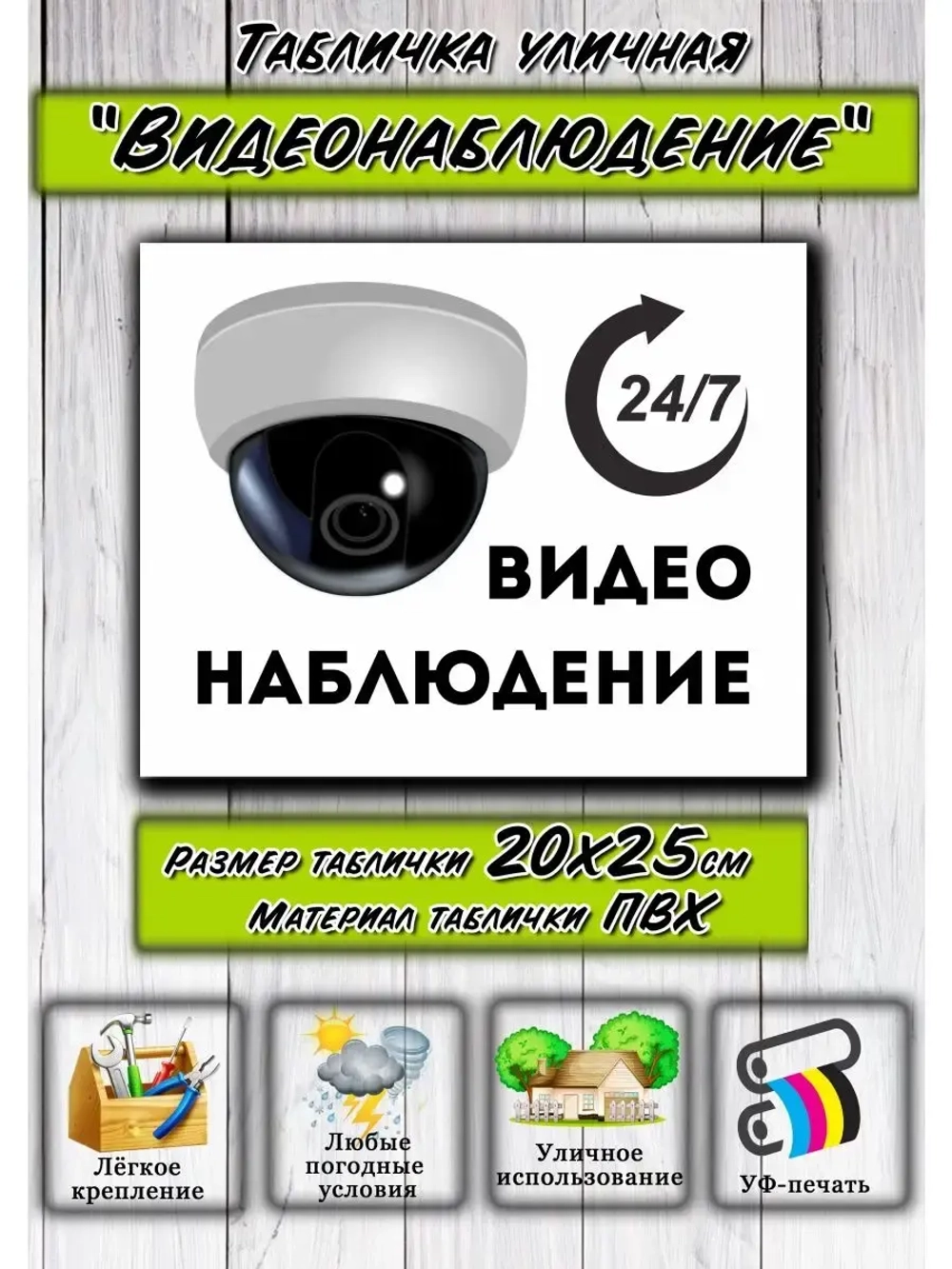 Табличка Видеонаблюдение 20х25