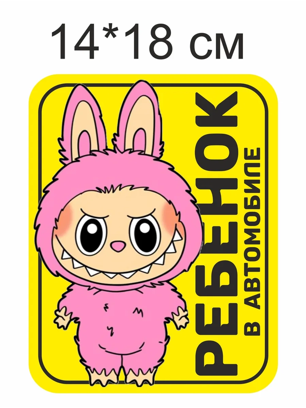 Наклейка Лабубу знак на авто ребенок в машине