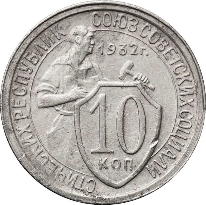 10 копеек 1932
