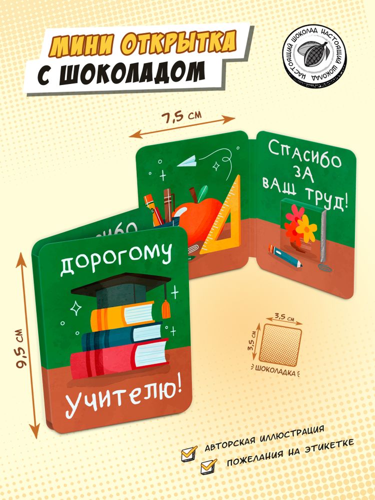 Мини открытка, ДОРОГОМУ УЧИТЕЛЮ, молочный шоколад, 5 г, TM Chokocat