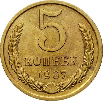 5 копеек 1967