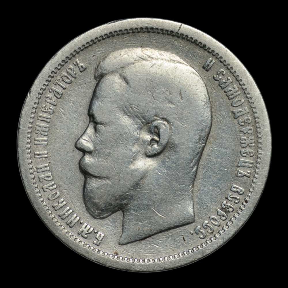 50 копеек 1896 г. | Николай II | Российская империя | Серебро | АГ
